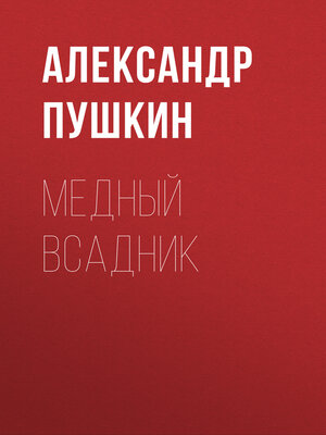 cover image of Медный всадник